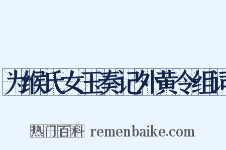 为缑氏女玉奏记外黄令组词是什么意思的图片